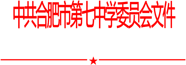 合肥七中黨委中心組2020年第十次學(xué)習(xí)會(huì)（20201013）(圖1)