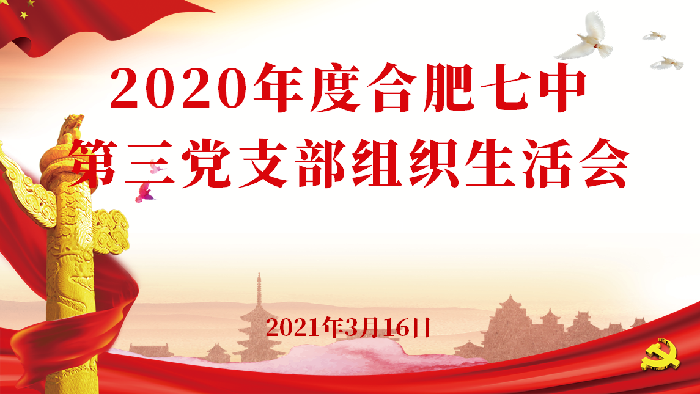 辦公室：合肥七中第三黨支部召開2020年度組織生活會(圖1)