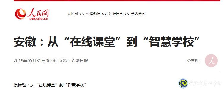 安徽日?qǐng)?bào)：從“在線課堂”到“智慧學(xué)校”(圖1)