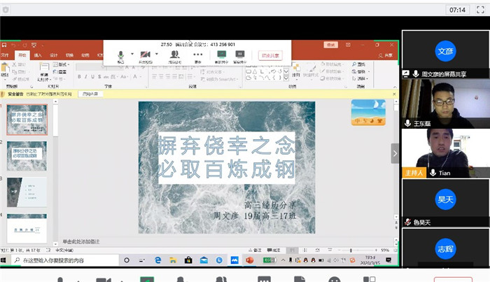疫情之下，高三29班和27班聯(lián)合召開線上主題班會(圖1)