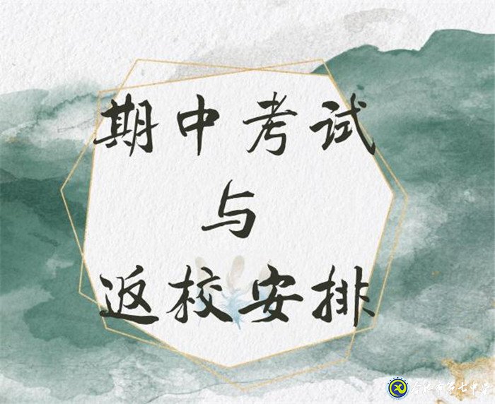 專(zhuān)注調(diào)整狀態(tài)   靜心迎接返校(圖1)