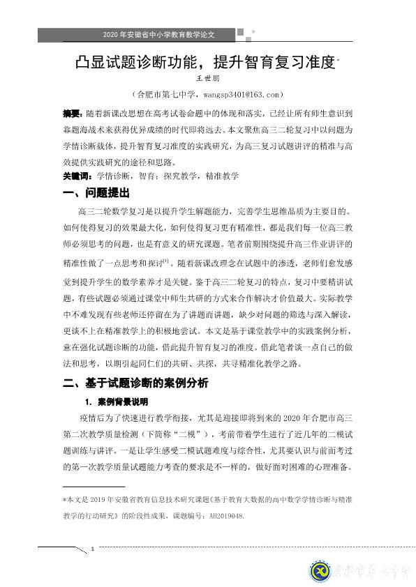 凸顯試題診斷功能，提升智育復習準度(圖1)