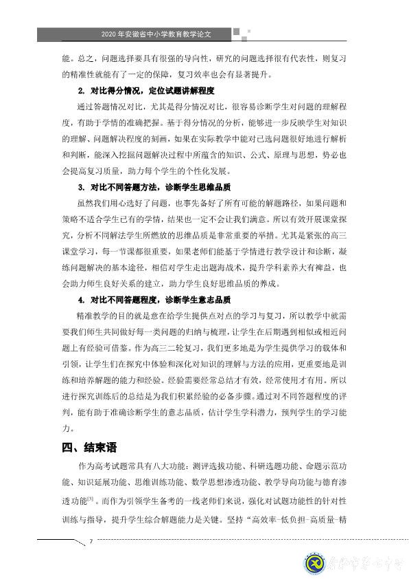 凸顯試題診斷功能，提升智育復習準度(圖7)