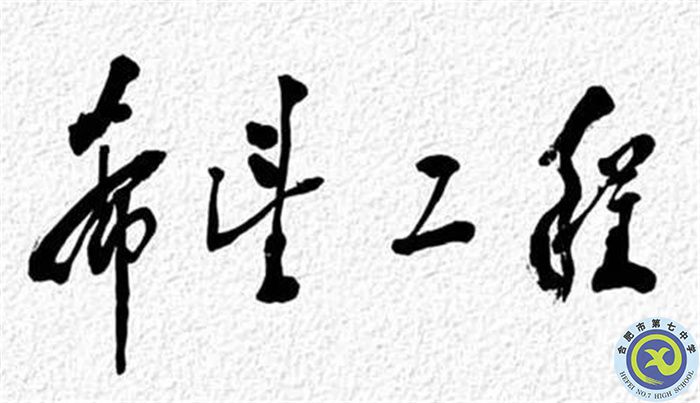 △1990年9月5日，鄧小平為“希望工程”題詞.jpg