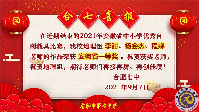 熱烈祝賀李甜老師獲得2021年安徽省中小學(xué)優(yōu)秀自制教具比賽一等獎(jiǎng)(圖1)