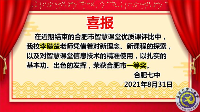 熱烈祝賀李礎(chǔ)楚獲得2021年合肥市高中智慧課堂優(yōu)質(zhì)課評(píng)比一等獎(jiǎng)(圖1)