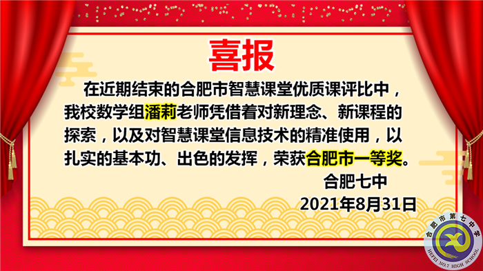 熱烈祝賀潘莉老師獲得合肥市2021年智慧課堂優(yōu)質(zhì)課大賽一等獎(jiǎng)(圖1)