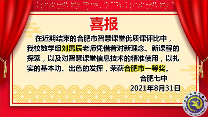 熱烈祝賀劉禹辰老師獲得2021年合肥市智慧課堂優(yōu)質(zhì)課評比一等獎(圖1)