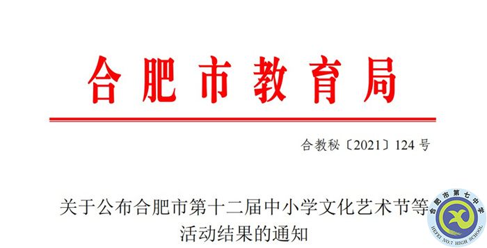 合肥七中在合肥市“中小學生藝術節(jié)”活動中榮獲一等獎(圖1)