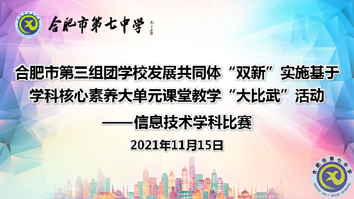 教科研處：合肥七中承辦第三組團(tuán)“大比武”信息技術(shù)學(xué)科比賽順利落幕(圖1)