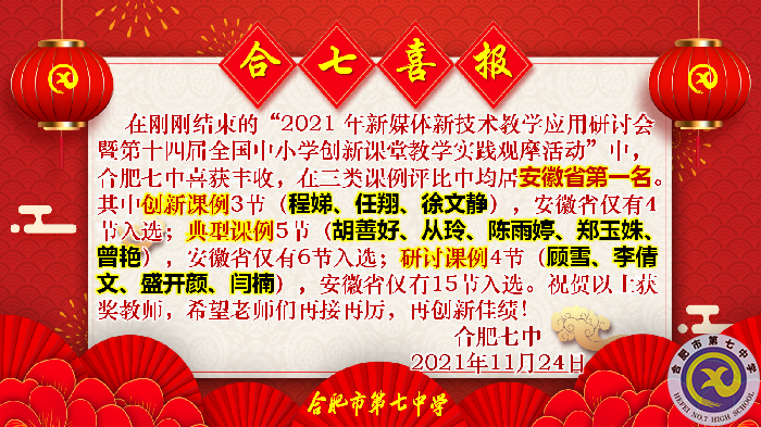 教科研處：合肥七中在2021年新媒體新技術(shù)教學應用研討會暨第十四屆全國中小學創(chuàng)新課堂教學實踐觀摩活動中獲佳績(圖1)