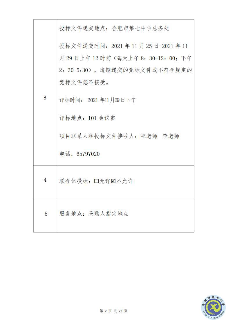 合肥七中運動場臺階自發(fā)光應(yīng)急逃生安全標(biāo)志建設(shè)項目招標(biāo)公告(圖2)