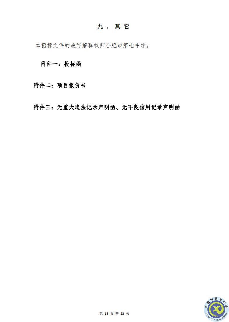 合肥七中運動場臺階自發(fā)光應(yīng)急逃生安全標(biāo)志建設(shè)項目招標(biāo)公告(圖18)