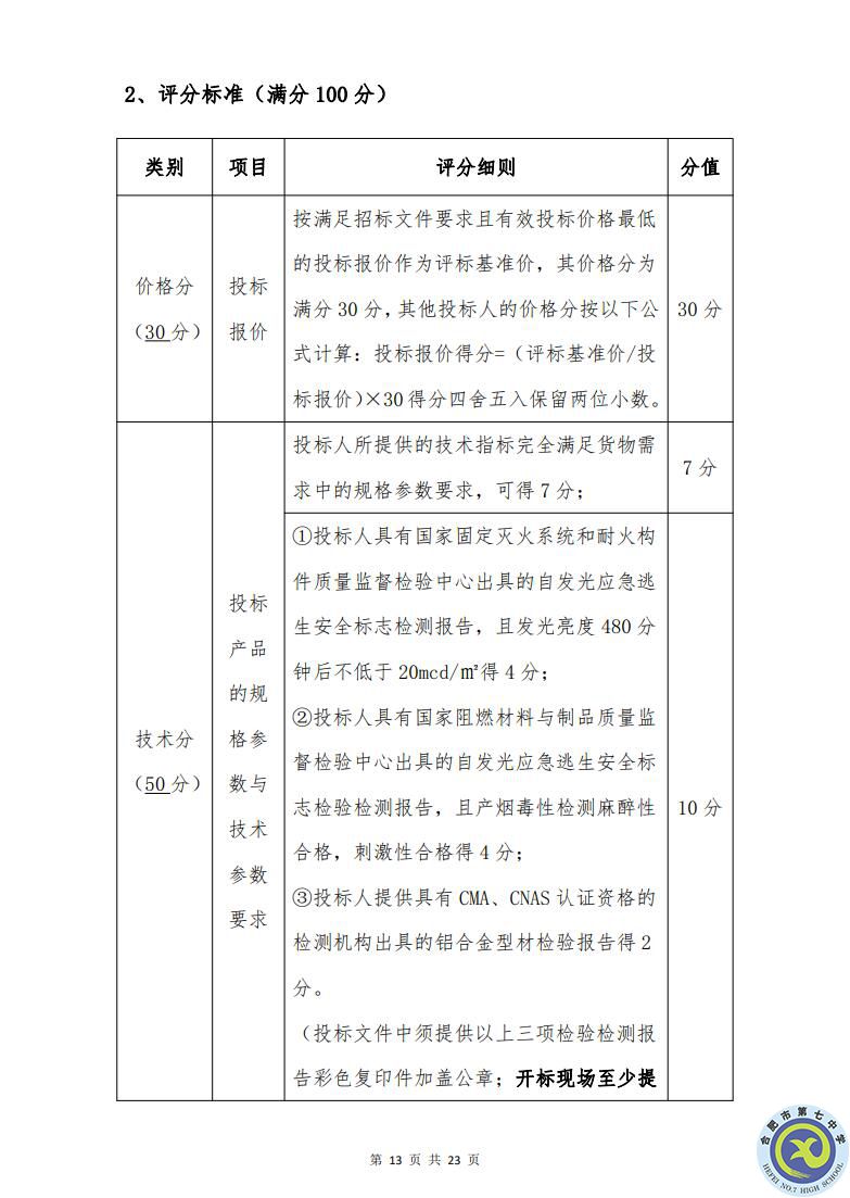 合肥七中運動場臺階自發(fā)光應(yīng)急逃生安全標(biāo)志建設(shè)項目招標(biāo)公告(圖13)