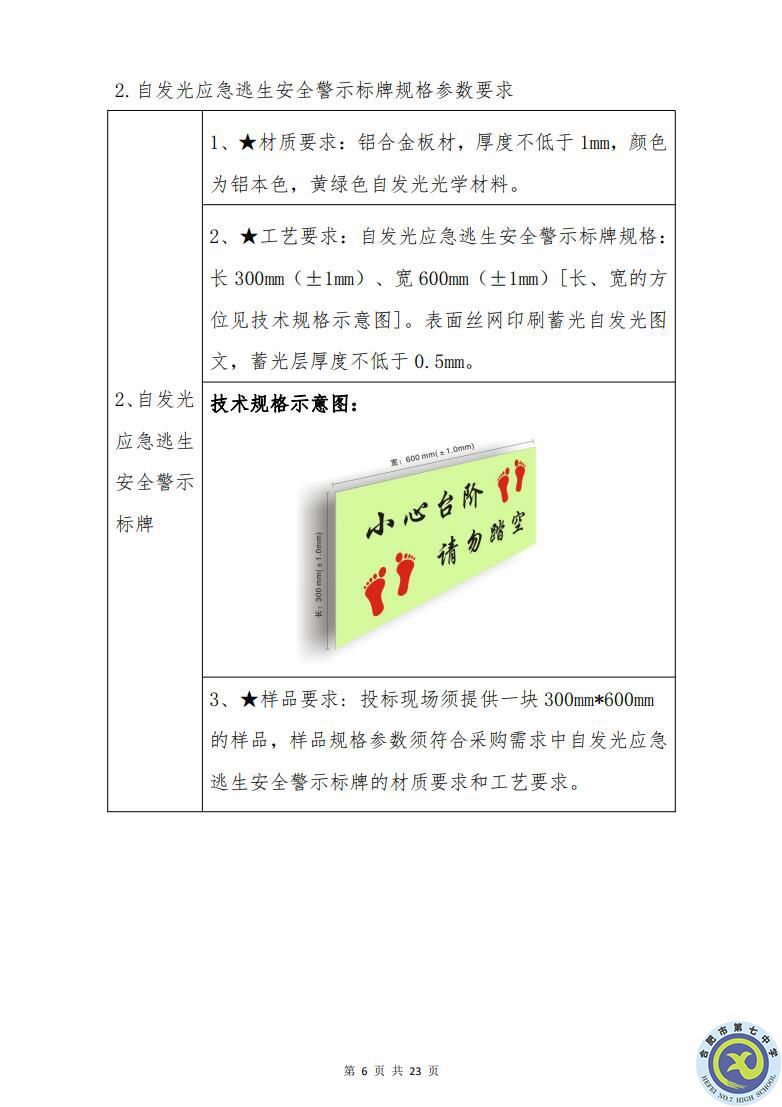 合肥七中運動場臺階自發(fā)光應(yīng)急逃生安全標(biāo)志建設(shè)項目招標(biāo)公告(圖6)