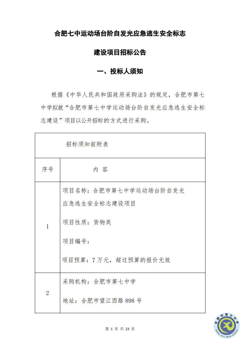 合肥七中運動場臺階自發(fā)光應(yīng)急逃生安全標(biāo)志建設(shè)項目招標(biāo)公告(圖1)