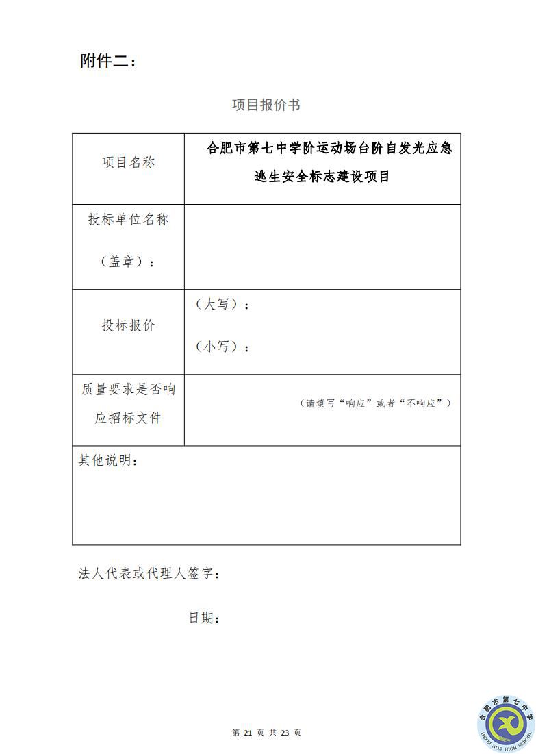 合肥七中運動場臺階自發(fā)光應(yīng)急逃生安全標(biāo)志建設(shè)項目招標(biāo)公告(圖21)