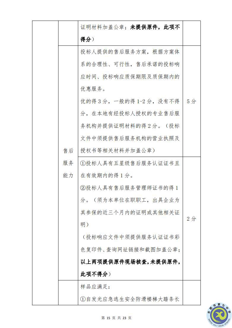 合肥七中運動場臺階自發(fā)光應(yīng)急逃生安全標(biāo)志建設(shè)項目招標(biāo)公告(圖15)