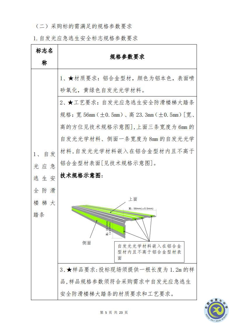 合肥七中運動場臺階自發(fā)光應(yīng)急逃生安全標(biāo)志建設(shè)項目招標(biāo)公告(圖5)