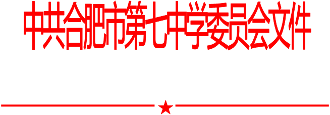 合肥七中黨委中心組2021年第十次學(xué)習(xí)會(huì)（20211126）(圖1)