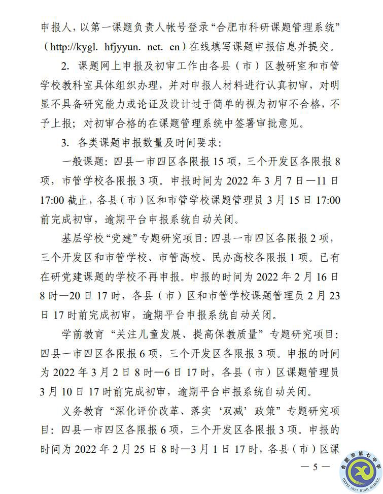 關(guān)于組織申報(bào)2022年合肥市教育規(guī)劃課題的通知(圖5)