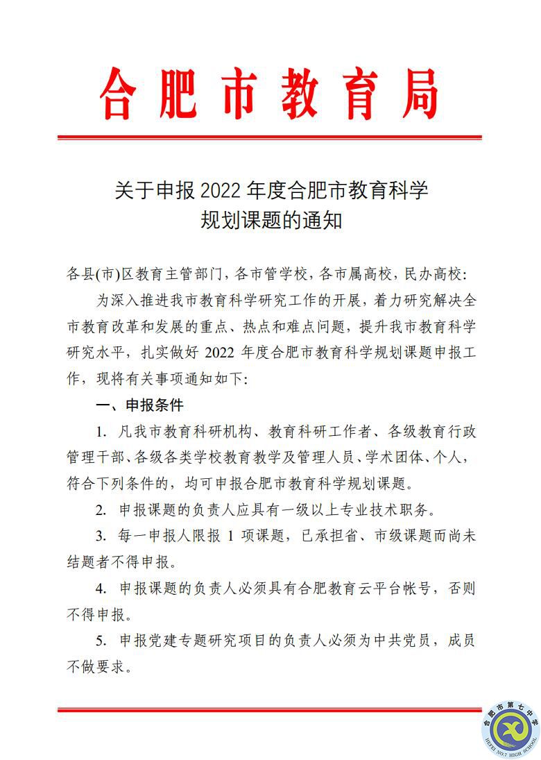 關(guān)于組織申報(bào)2022年合肥市教育規(guī)劃課題的通知(圖1)