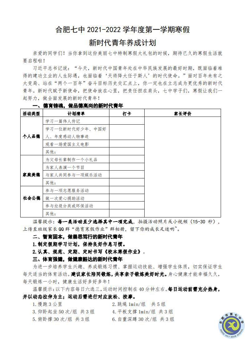 合肥七中2021-2022學(xué)年度第一學(xué)期寒假 新時(shí)代青年養(yǎng)成計(jì)劃(圖1)