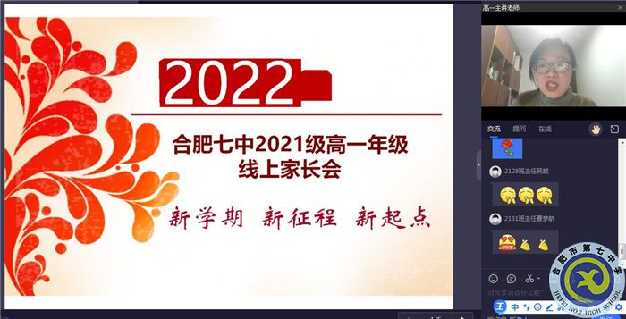 合肥七中高一年級召開線上家長會(圖2)