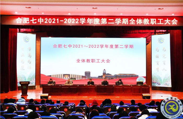 合肥七中召開2021-2022學(xué)年度第二學(xué)期開學(xué)全體教職工大會(圖1)