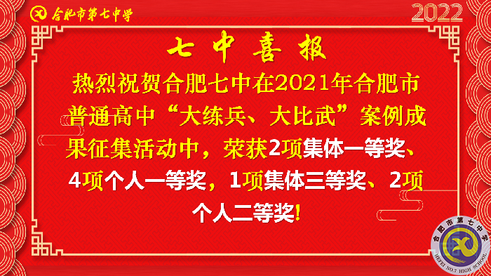 合肥七中在合肥市普通高中“大練兵、大比武”案例成果征集評比活動中喜獲佳績(圖2)