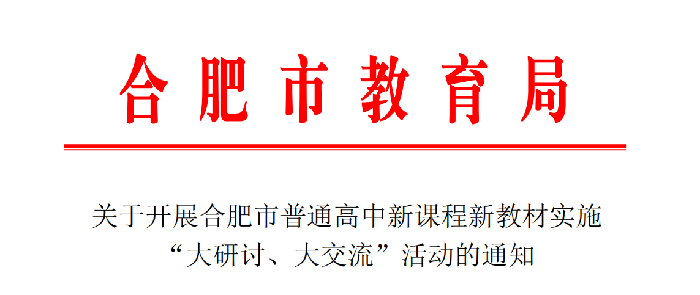 合肥七中認真布置合肥市普通高中雙新實施“大研討、大交流”活動(圖1)