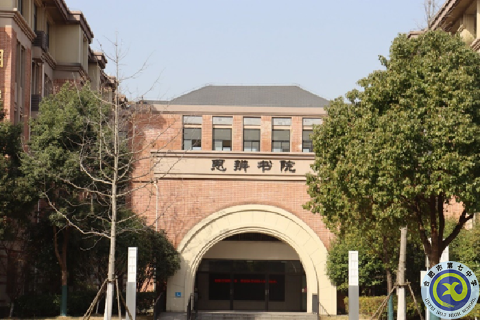 圖為合肥七中思辨書院.png