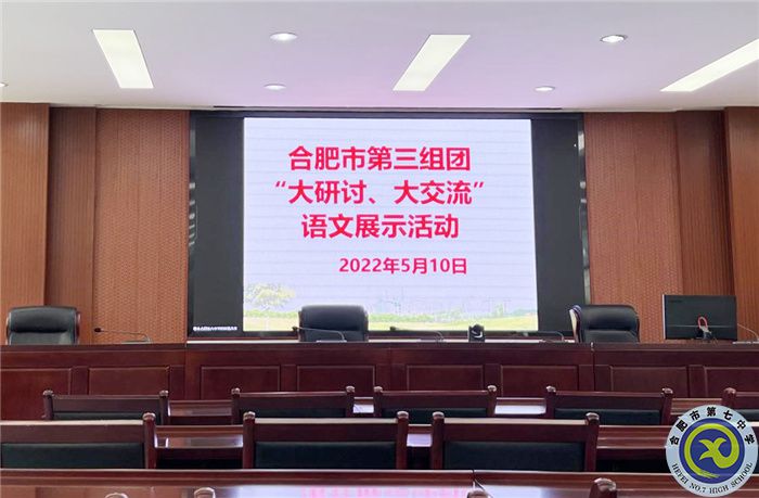 合肥七中參加市第三組團(tuán)“大研討、大交流”案例成果語文學(xué)科線上展示交流活動(dòng)(圖1)