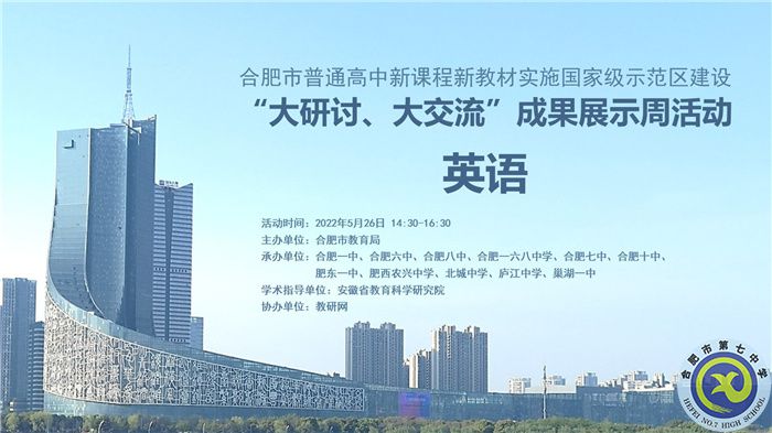 合肥七中認真組織參與全市“大研討、大交流”成果展示周活動(圖1)