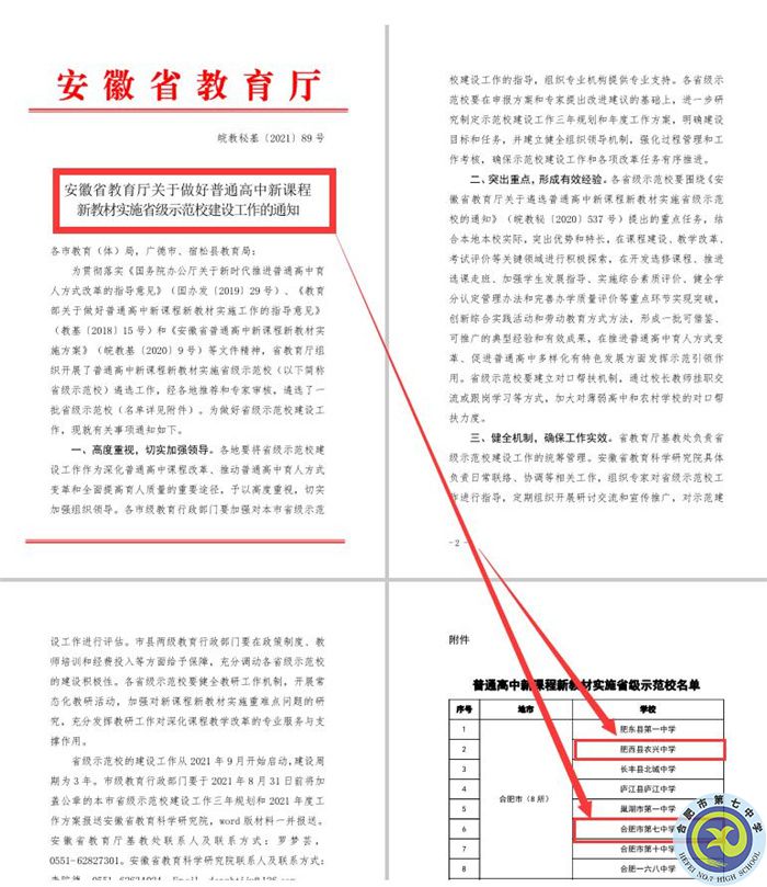 合肥七中教育集團(tuán)本部與紫蓬分校雙雙被評為“安徽省普通高中新課程、新教材實(shí)施省級示范學(xué)?！?jpg