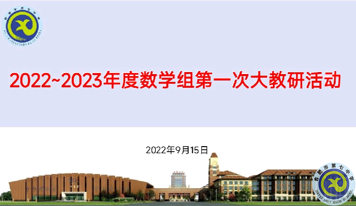 合肥七中2022-2023年度數(shù)學(xué)組第一次集體大教研活動(dòng)(圖1)