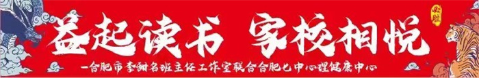 益起讀書 家校相悅——合肥市李甜名班主任工作室 家校共讀活動啟動(圖1)