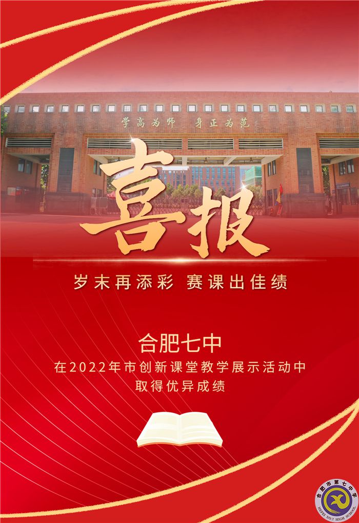 合肥七中在2022年市創(chuàng)新課堂教學展示活動中取得優(yōu)異成績(圖1)