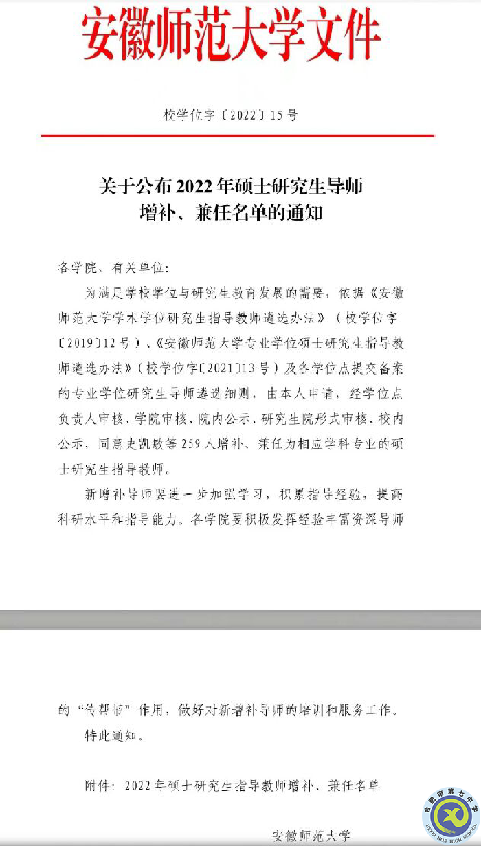 熱烈祝賀合肥七中童有彩老師增補為安徽師范大學學科教育（物理）專業(yè)學位研究生導師(圖1)