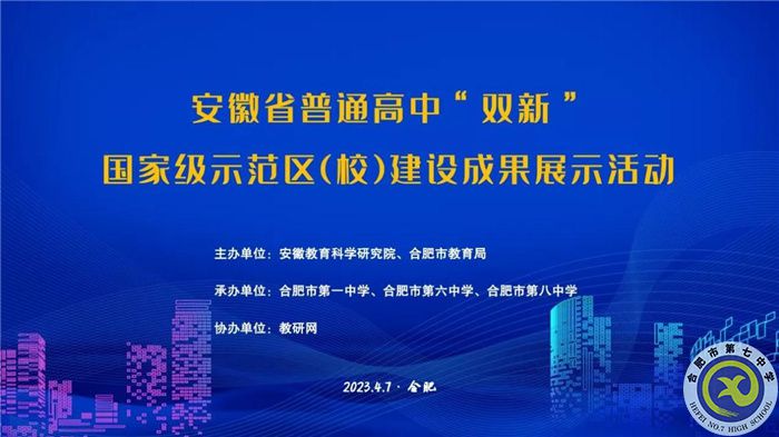 合肥七中組織教師線上觀看安徽省普通高中“雙新”國(guó)家級(jí)示范區(qū)（校）建設(shè)成果展示活動(dòng)(圖1)