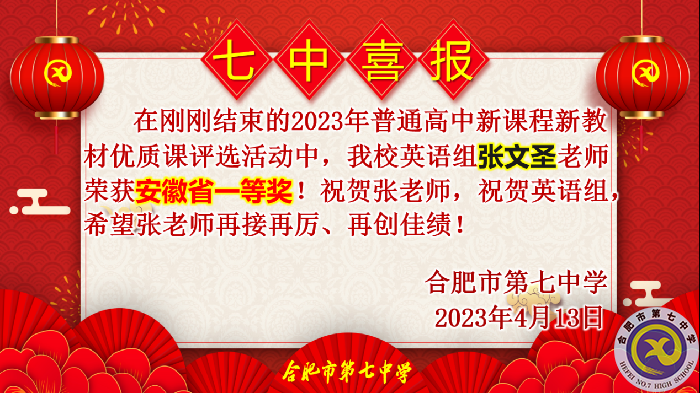 合肥七中多位教師在省級優(yōu)質(zhì)課評比中榮獲佳績(圖2)