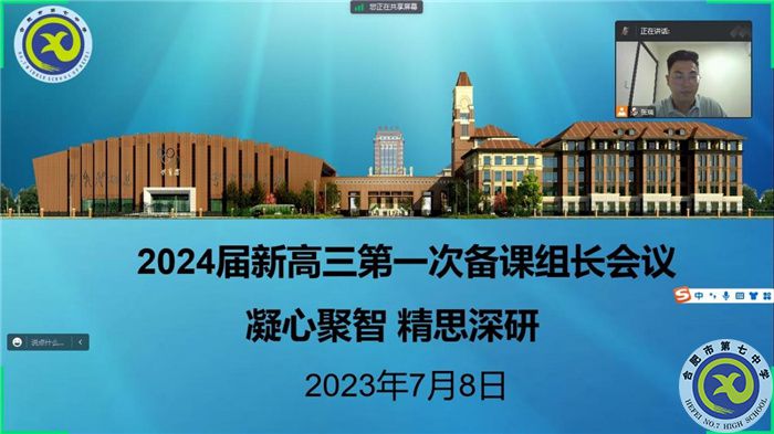 合肥七中2024屆高三第一次備課組長會議(圖1)