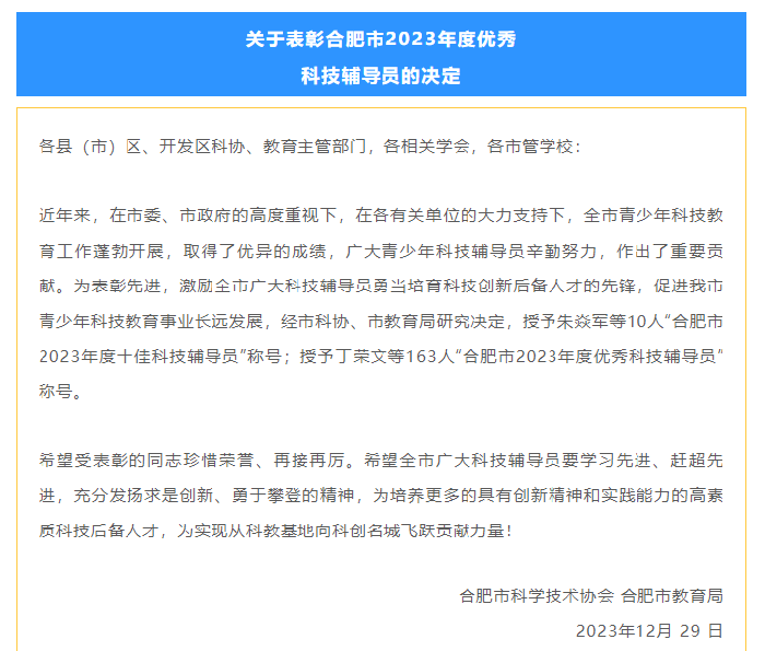 合肥七中許珂老師榮獲“合肥市2023年度優(yōu)秀科技輔導(dǎo)員稱號”(圖1)