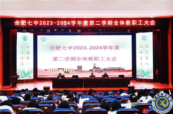 合肥七中召開2023-2024學(xué)年第二學(xué)期全體教職工大會(huì)(圖1)