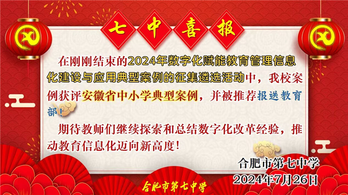 合肥七中數(shù)字化賦能教育管理信息化建設(shè)與應(yīng)用案例獲評安徽省典型案例并推薦報送教育部！(圖1)