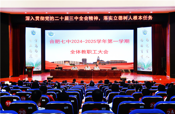 合肥七中召開(kāi)2024-2025學(xué)年第一學(xué)期全體教職工大會(huì)(圖1)