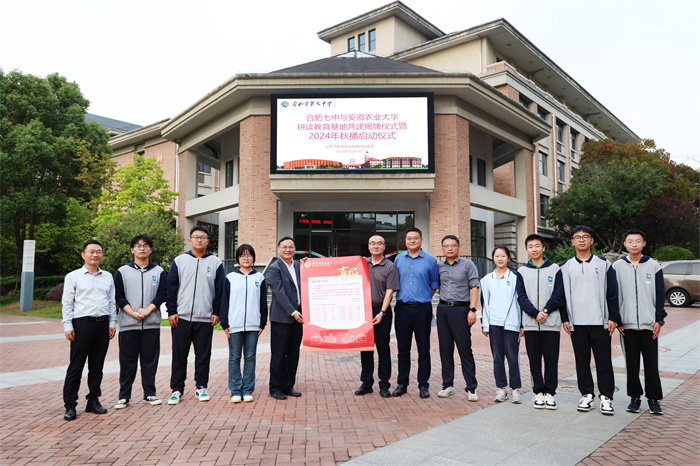 合肥七中與安徽農(nóng)業(yè)大學(xué)舉行耕讀教育基地共建揭牌儀式暨2024年秋播啟動儀式(圖1)